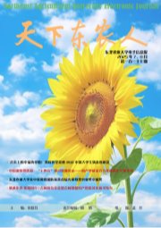 《天下东农人》第一百一十七期