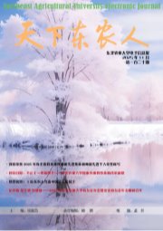 《天下东农人》第一百二十期